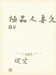 极品人妻久久久av