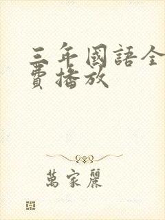 三年国语全集免费播放