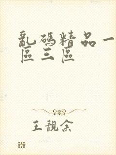 乱码精品一区二区三区