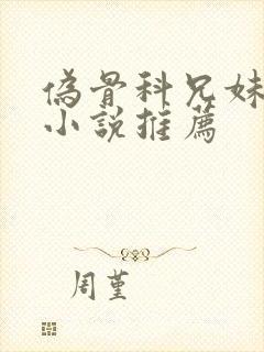 伪骨科兄妹现言小说推荐