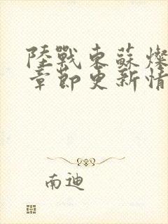 陆战东苏灿最新章节更新情况