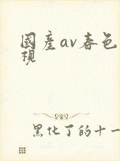 国产av春色影视