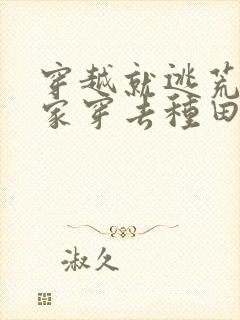 穿越就逃荒:全家穿去种田在线免费阅读