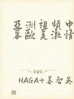 亚洲视频中文字幕欧美激情封面