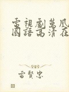 电视剧万凰之王国语高清在线观看封面