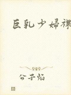 巨乳少妇裸体封面