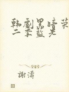 韩剧黑暗荣耀第二季蓝光