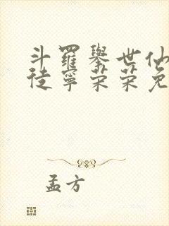 斗罗举世仙师收徒宁荣荣免费