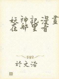 妖神记漫画可以在哪里看