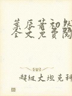 叶辰萧初然小说全文免费阅读最新大结局