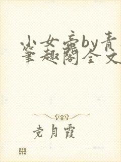 小女帝by青灯笔趣阁全文阅读
