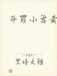 斗罗小舞黄文