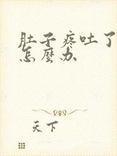 肚子疼吐了拉水怎么办