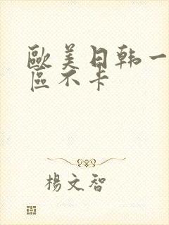 欧美日韩一区二区不卡封面