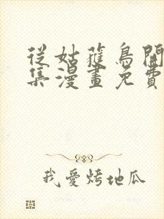 从姑获鸟开始全集漫画免费