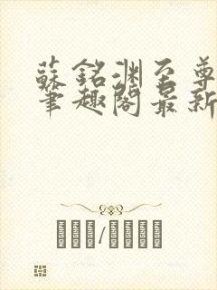 苏铭渊至尊血脉笔趣阁最新