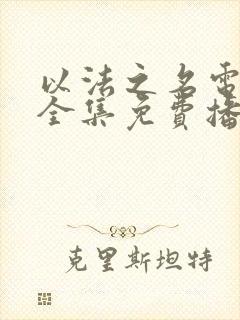 以法之名电视剧全集免费播放48集