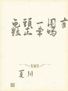 龟头一圈有小颗粒正常吗