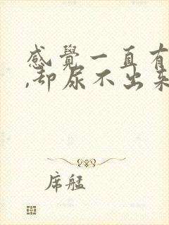 感觉一直有尿意,却尿不出来