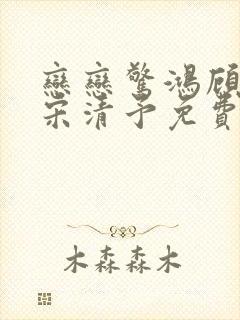 恋恋惊鸿顾庭言宋清予免费阅读