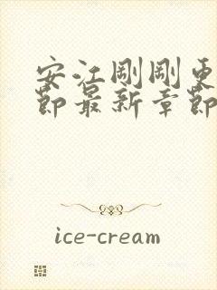 安江刚刚更新章节最新章节阅读免费