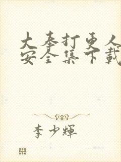 大奉打更人许七安全集下载