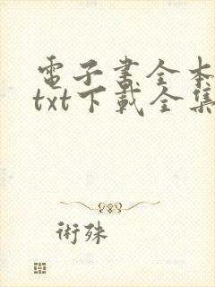 电子书全本免费txt下载全集