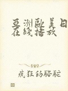 亚洲欧美日韩v在线播放封面