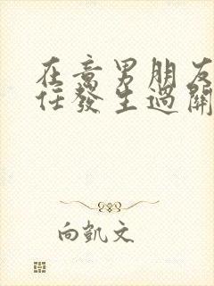 在意男朋友和前任发生过关系怎么办