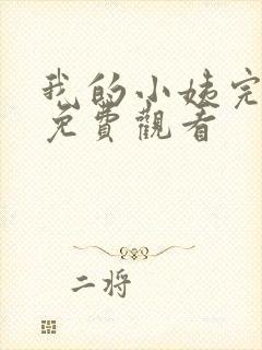 我的小姨完整版免费观看