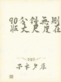 90分钟无删减版大尺度在线观看