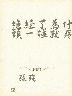 绝经了为什么乳头一碰就疼