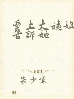 爱上大姨姐怎么告诉她封面