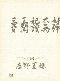 三王妃不好惹免费阅读无弹窗