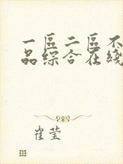 一区二区不卡精品综合在线播放