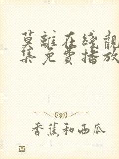 莫离在线观看全集免费播放封面