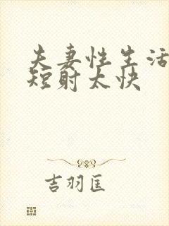 夫妻性生活时间短射太快