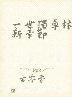 一世独尊林云最新章节