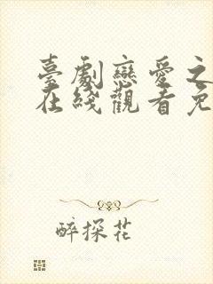 台剧恋爱之瘾2在线观看免费