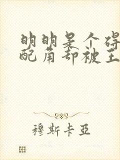 明明是个碍事的配角却被王子宠爱了图片