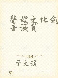 声娱文化剑来配音演员