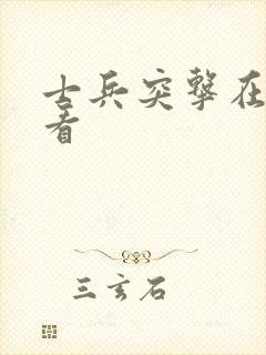 士兵突击在哪里看