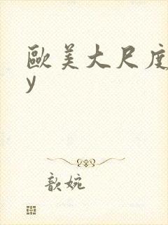 欧美大尺度gay封面