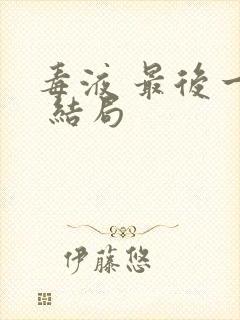 毒液 最后一舞 结局