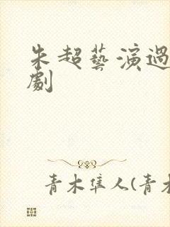 朱超艺演过哪些剧