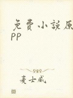 免费小说原耽app