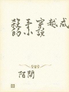 杀手穿越成小孩的小说封面