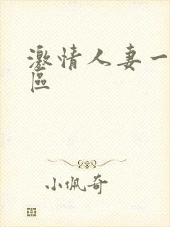 激情人妻一区二区