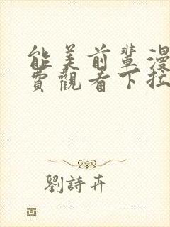 能美前辈漫画免费观看下拉式