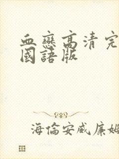 血恋高清完整版国语版封面